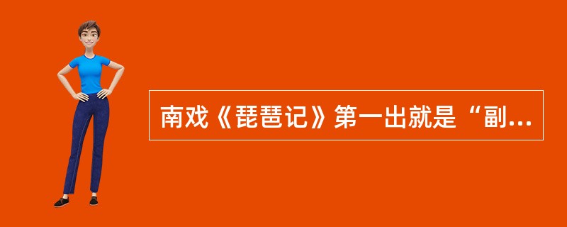 南戏《琵琶记》第一出就是“副末开场”。