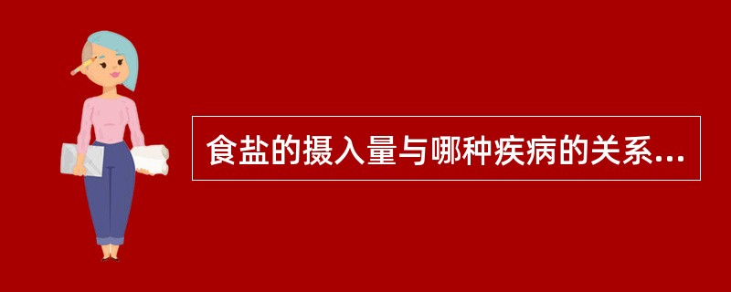 食盐的摄入量与哪种疾病的关系密切（）