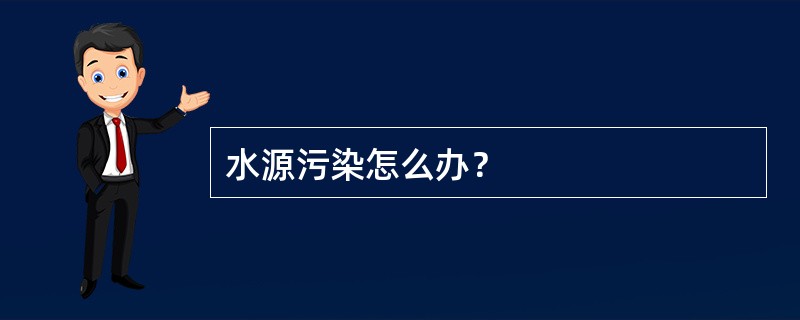 水源污染怎么办？