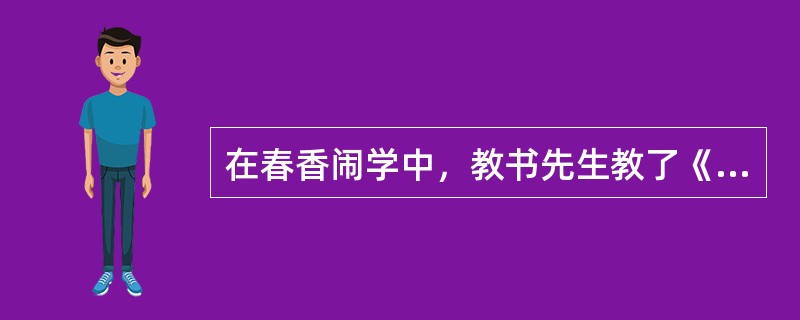 在春香闹学中，教书先生教了《诗经》中的那首诗词（）。