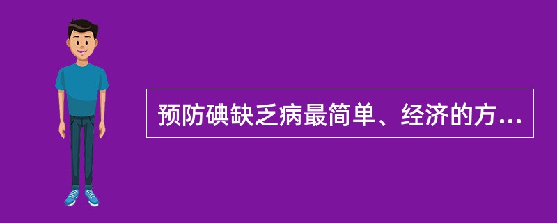 预防碘缺乏病最简单、经济的方法是：（）