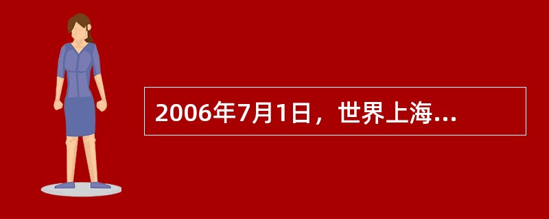 2006年7月1日，世界上海拔最高、线路最长的（）全线建成通车。