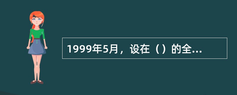 1999年5月，设在（）的全国第一家对台小额商品交易市场——大嶝对台小额商品交易