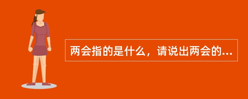 两会指的是什么，请说出两会的全称。