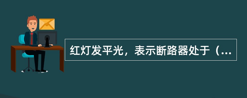 红灯发平光，表示断路器处于（）位置。