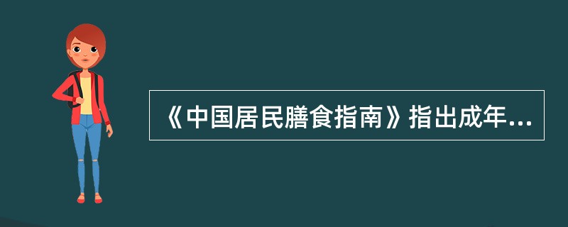 《中国居民膳食指南》指出成年人每天至少应摄入多少谷类食物（）