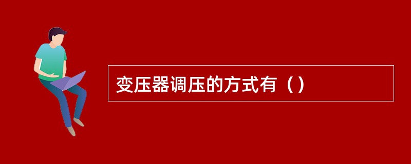变压器调压的方式有（）