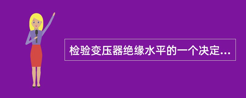 检验变压器绝缘水平的一个决定性试验项目是（）。