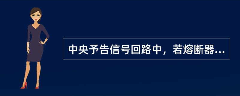 中央予告信号回路中，若熔断器熔断时，应立即出现（）。