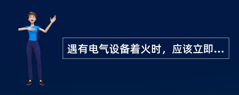 遇有电气设备着火时，应该立即切断电源，然后救火。对带电设备应该使用的灭火器是（）