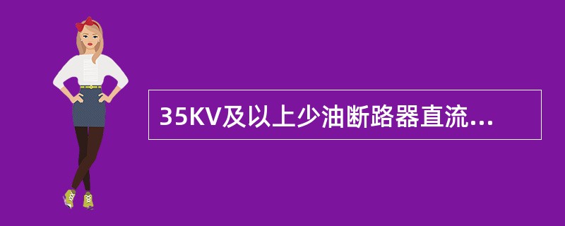 35KV及以上少油断路器直流泄漏电流一般要求不大于（）uA。