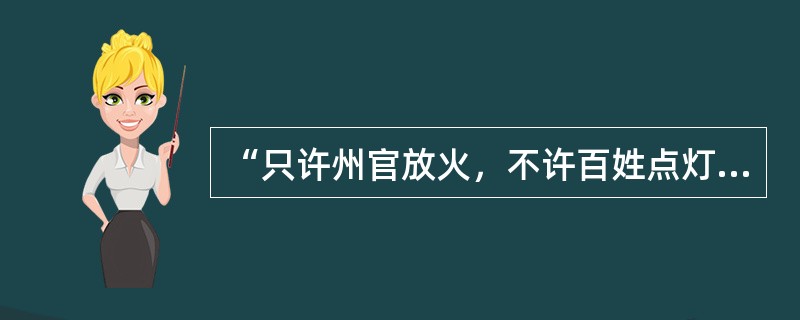 “只许州官放火，不许百姓点灯”源于哪部戏曲（）。