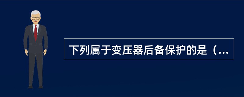 下列属于变压器后备保护的是（）。