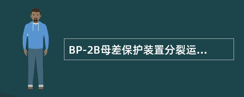 BP-2B母差保护装置分裂运行时的跳闸出口的条件是（）。