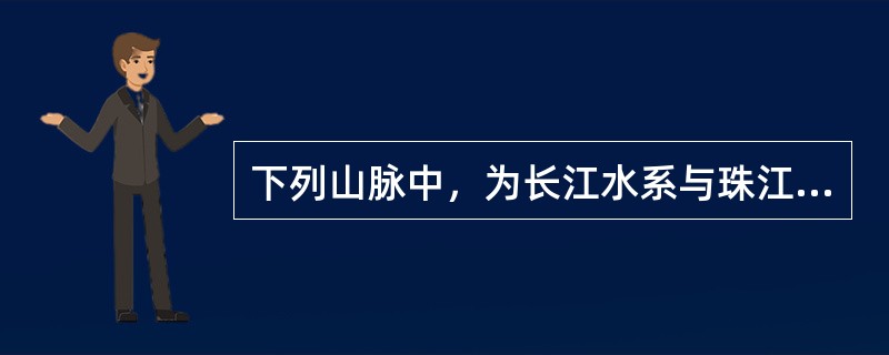 下列山脉中，为长江水系与珠江水系分水岭的是（）