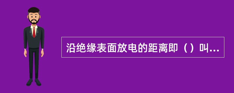 沿绝缘表面放电的距离即（）叫爬距。