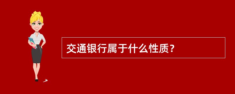 交通银行属于什么性质？