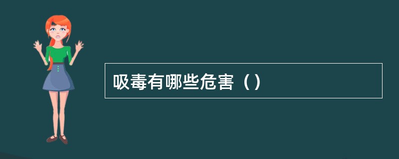 吸毒有哪些危害（）
