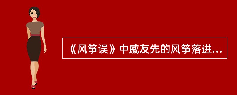 《风筝误》中戚友先的风筝落进了詹家的什么地方（）。