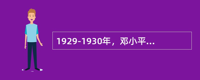 1929-1930年，邓小平等先后在广西的（）等地发动武装起义，创建红七军、红八