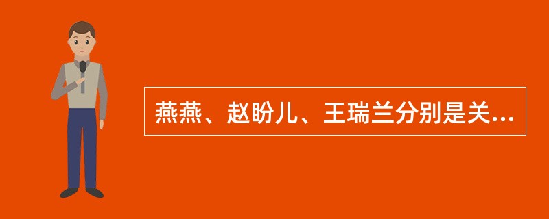 燕燕、赵盼儿、王瑞兰分别是关汉卿在杂剧（）、《救风尘》和（）中塑造的三个各具特色