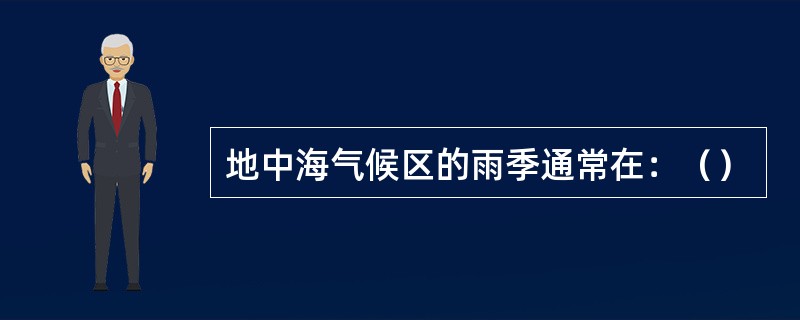 地中海气候区的雨季通常在：（）