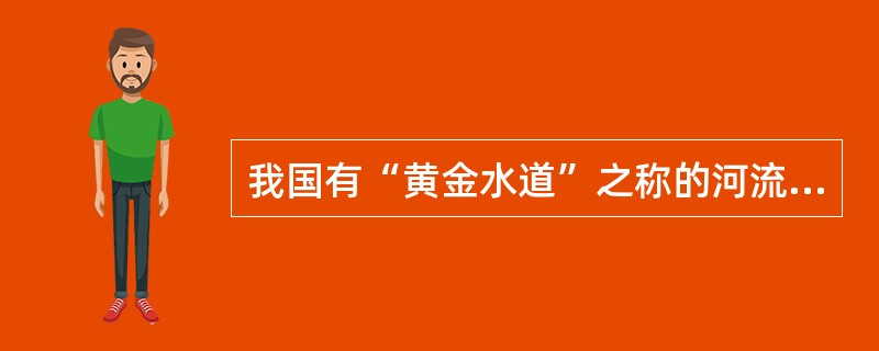 我国有“黄金水道”之称的河流是（）