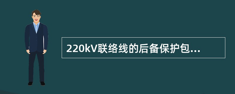 220kV联络线的后备保护包括（）。