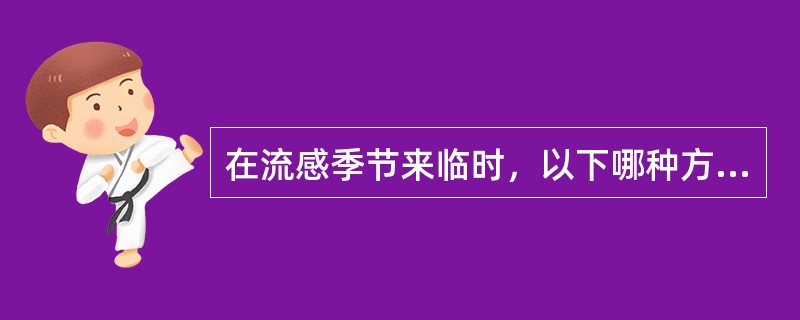 在流感季节来临时，以下哪种方式可以预防流感（）