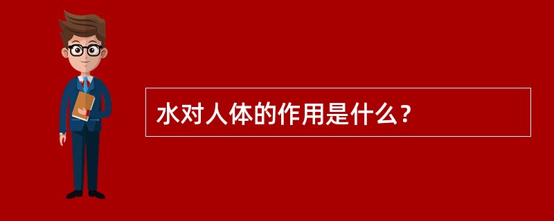 水对人体的作用是什么？