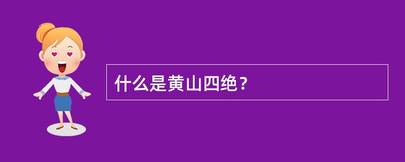 什么是黄山四绝？