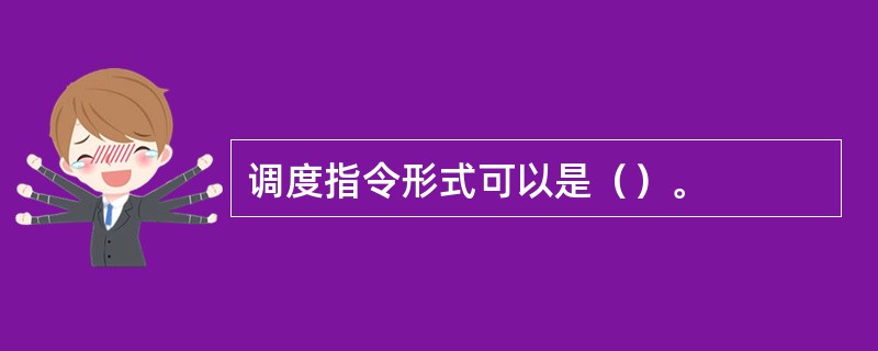 调度指令形式可以是（）。