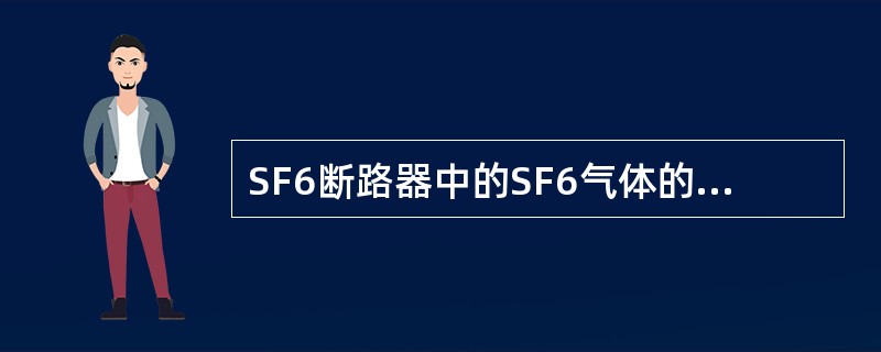 SF6断路器中的SF6气体的主要作用是（）。