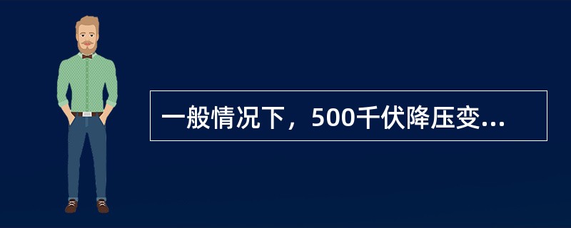 一般情况下，500千伏降压变压器分接头是在（）侧。