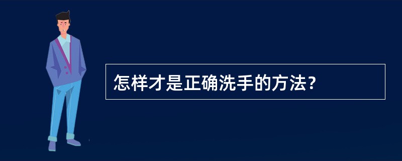 怎样才是正确洗手的方法？