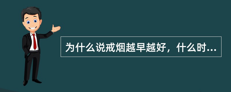 为什么说戒烟越早越好，什么时候戒烟都为时不晚？