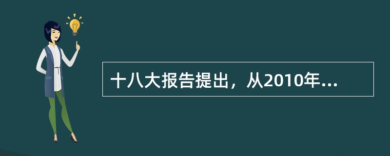 十八大报告提出，从2010年到2020年要实现“两个倍增”计划是（）。