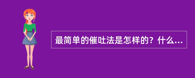 最简单的催吐法是怎样的？什么样的病人不宜催吐？