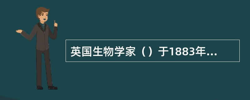 英国生物学家（）于1883年提出了优生学的概念。