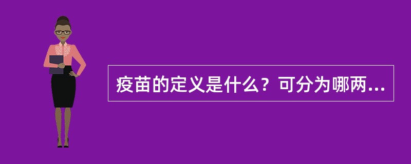 疫苗的定义是什么？可分为哪两类？