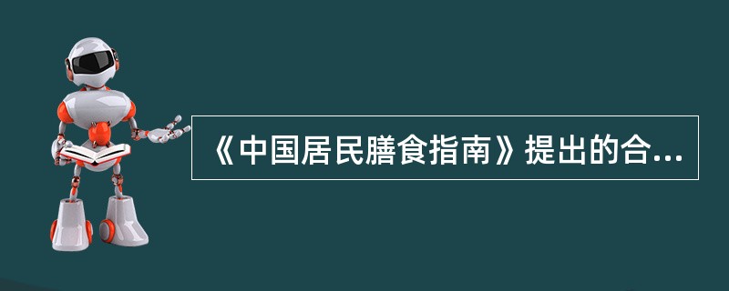 《中国居民膳食指南》提出的合理膳食原则是指下列哪项（）