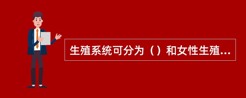 生殖系统可分为（）和女性生殖系统