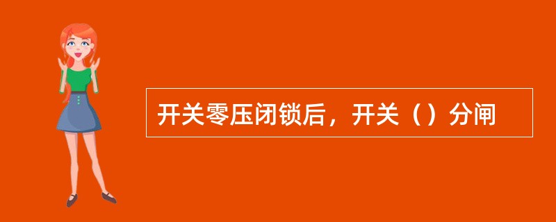 开关零压闭锁后，开关（）分闸