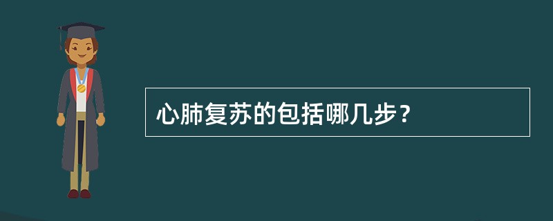 心肺复苏的包括哪几步？