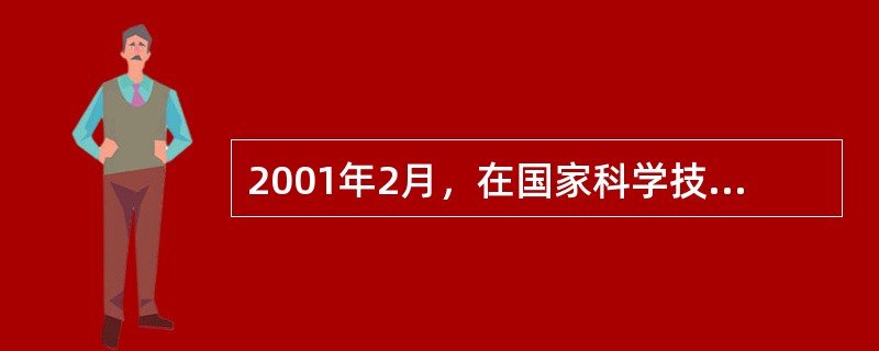 2001年2月，在国家科学技术奖励大会上，中国政府颁发了第一届国家最高科学技术奖