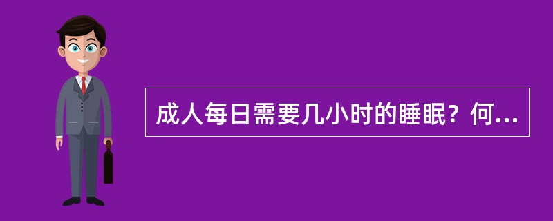 成人每日需要几小时的睡眠？何时睡眠质量最高？