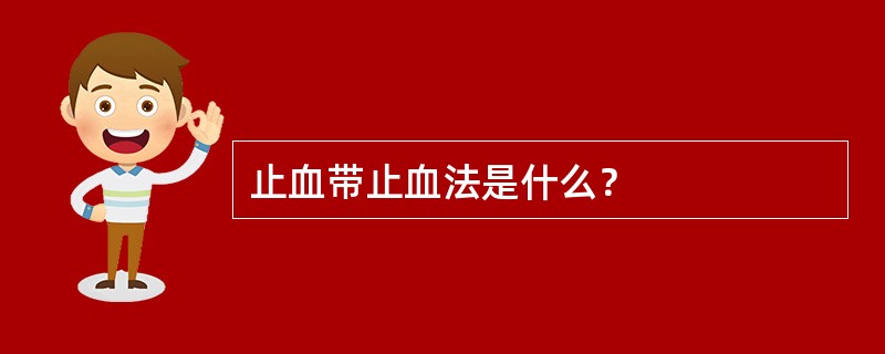 止血带止血法是什么？