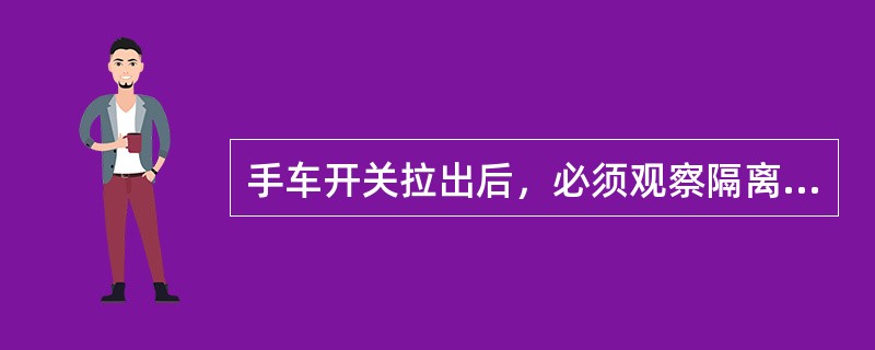 手车开关拉出后，必须观察隔离档板是否（）。