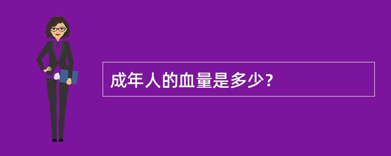 成年人的血量是多少？