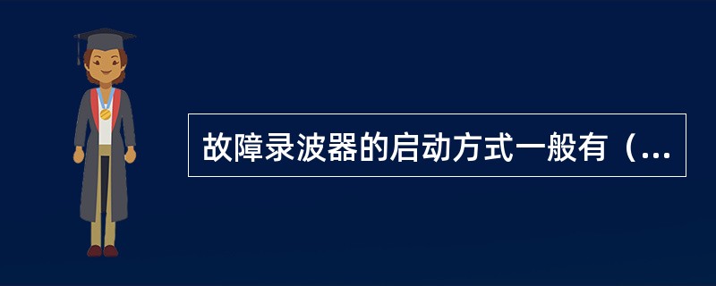 故障录波器的启动方式一般有（）。
